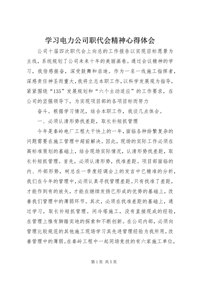 学习电力公司职代会精神心得体会.docx