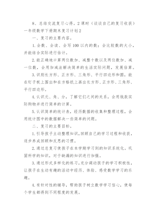一年级数学下册期末复习计划.docx