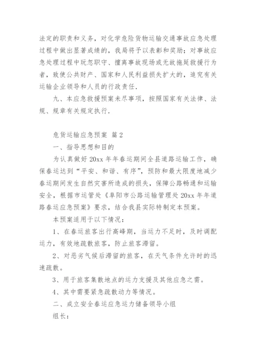 危货运输应急预案.docx