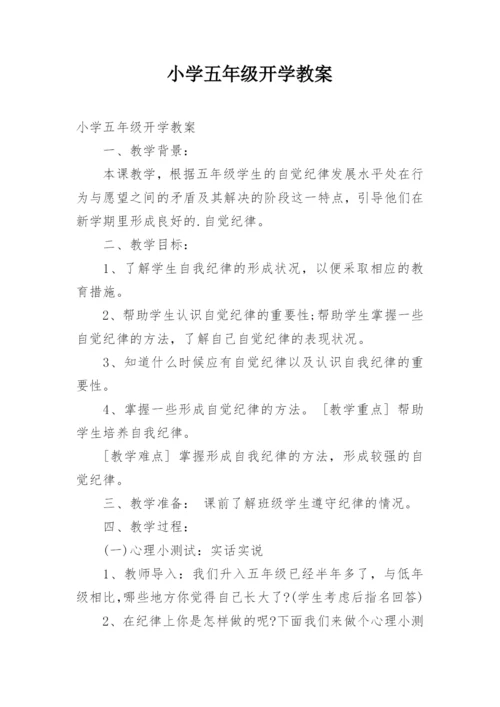 小学五年级开学教案.docx