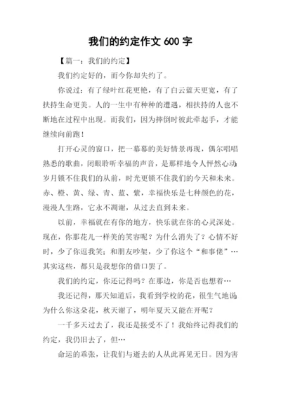 我们的约定作文600字.docx