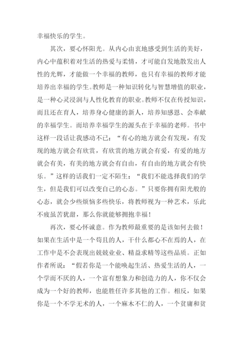 教师的幸福人生与专业成长读后感.docx