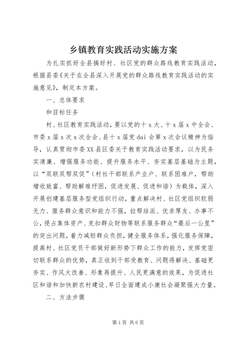 乡镇教育实践活动实施方案.docx