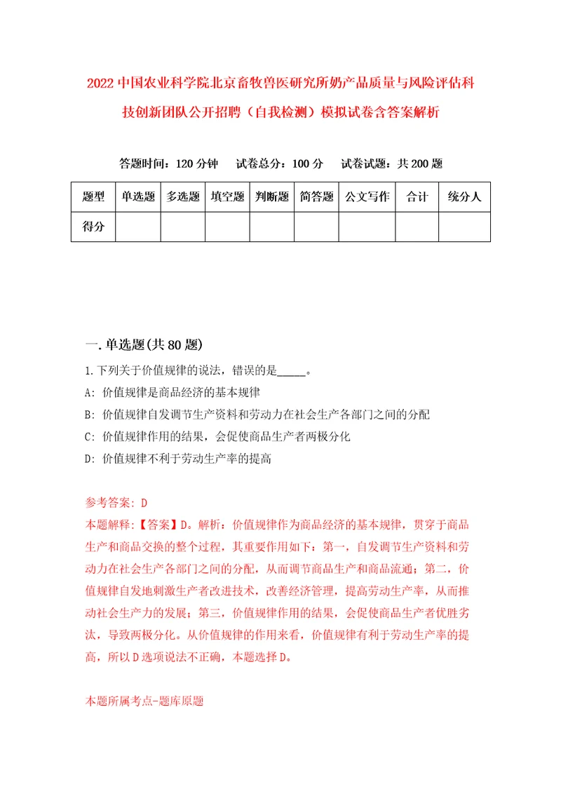 2022中国农业科学院北京畜牧兽医研究所奶产品质量与风险评估科技创新团队公开招聘自我检测模拟试卷含答案解析1