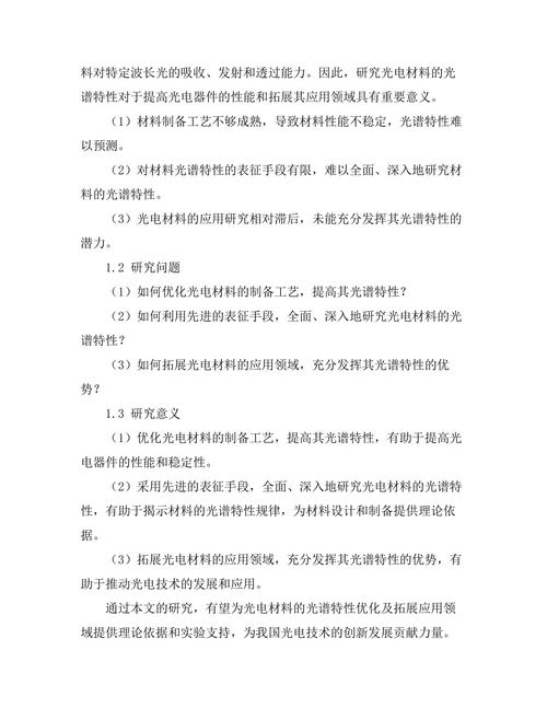 光电材料的光谱特性与应用研究