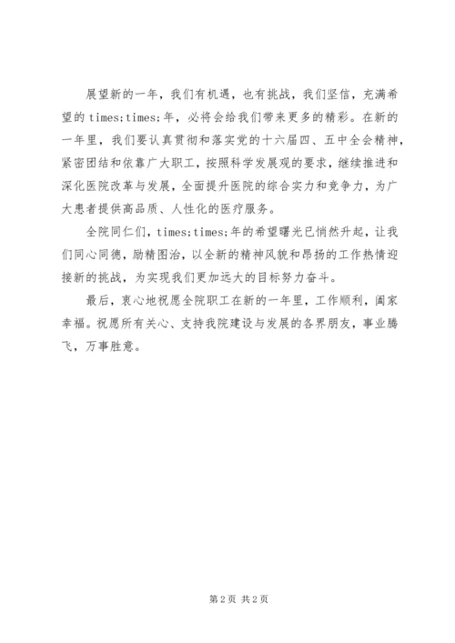 医院院长新年致辞 (5).docx