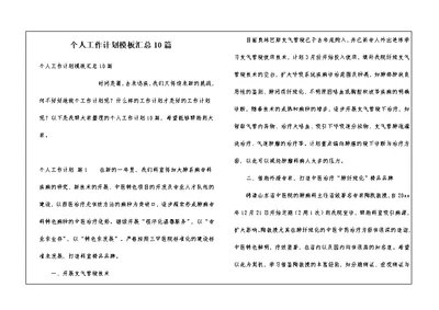 个人工作计划模板汇总10篇