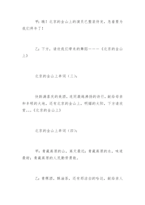 北京的金山上串词.docx