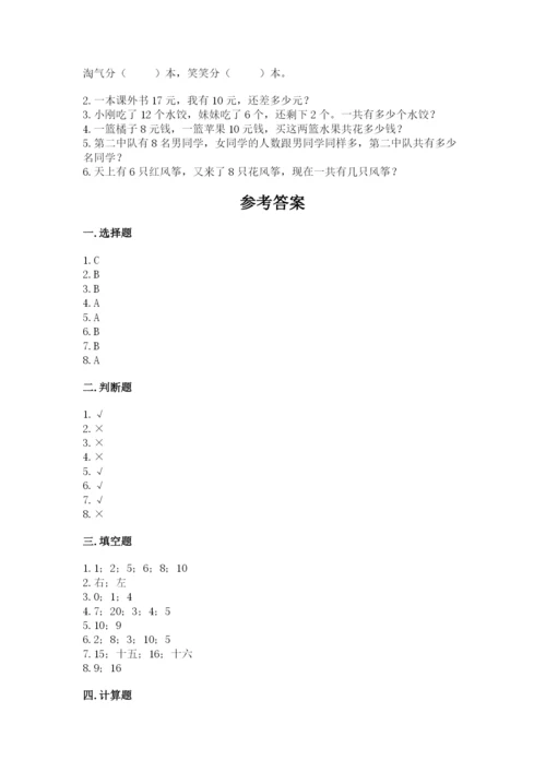 一年级上册数学期末测试卷含完整答案（名校卷）.docx