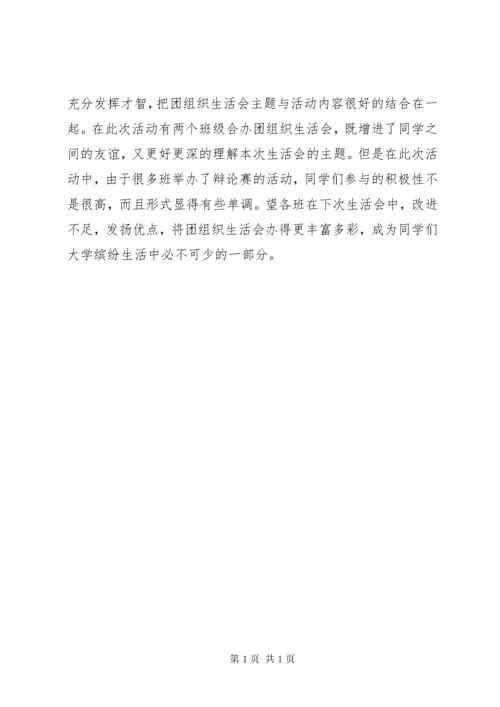 团组织生活会总结格式 (3).docx