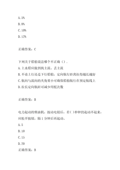 2022内河船员考试答案6篇