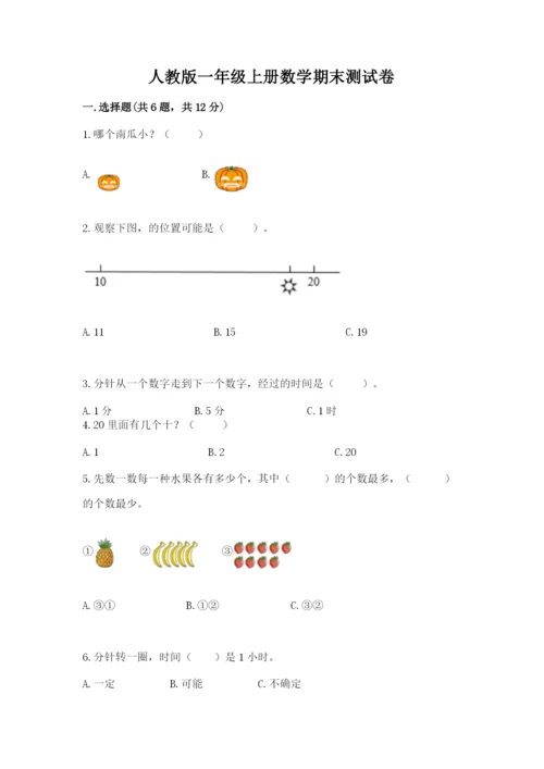 人教版一年级上册数学期末测试卷（模拟题）word版.docx