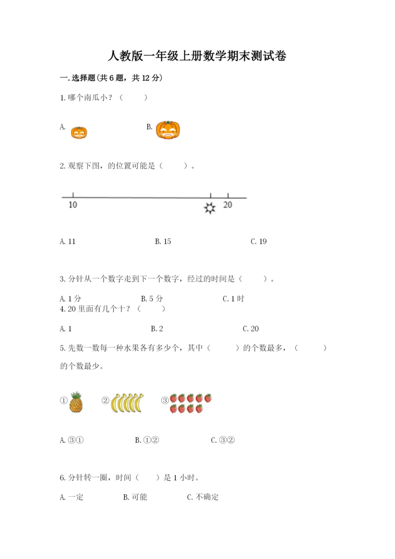 人教版一年级上册数学期末测试卷（模拟题）word版.docx