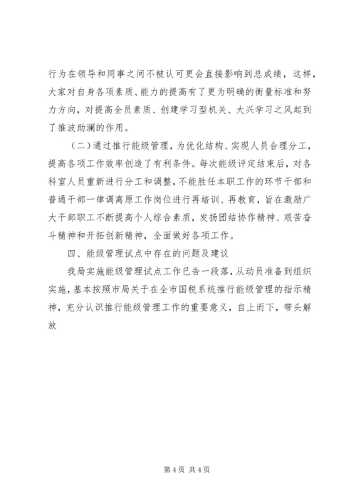 国税局关于实施能级管理情况的调研报告 (5).docx