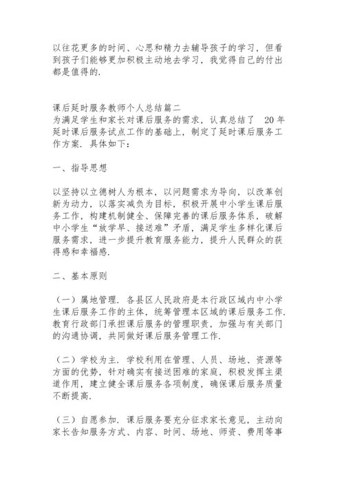 课后延时服务教师个人总结.docx