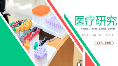 简约医学医疗研究化学实验动态PPT模板