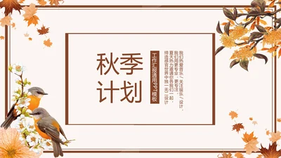 玫瑰金秋季枫叶季度汇报通用PPT模板