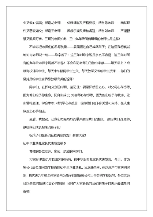 初中毕业典礼家长代表发言稿