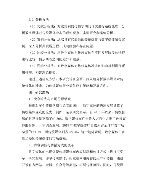 传播学期刊中数字媒体对传统媒体的冲击