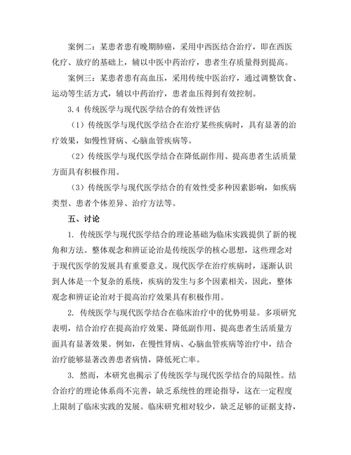 传统与现代医学结合的有效性研究