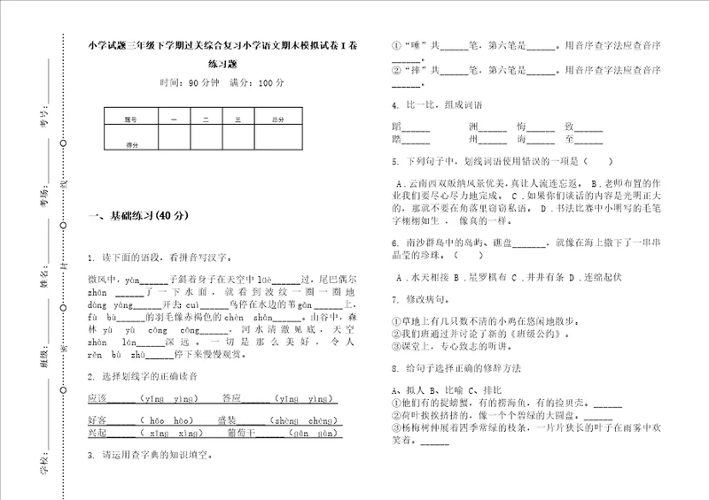 小学试题三年级下学期过关综合复习小学语文期末模拟试卷i卷练习题