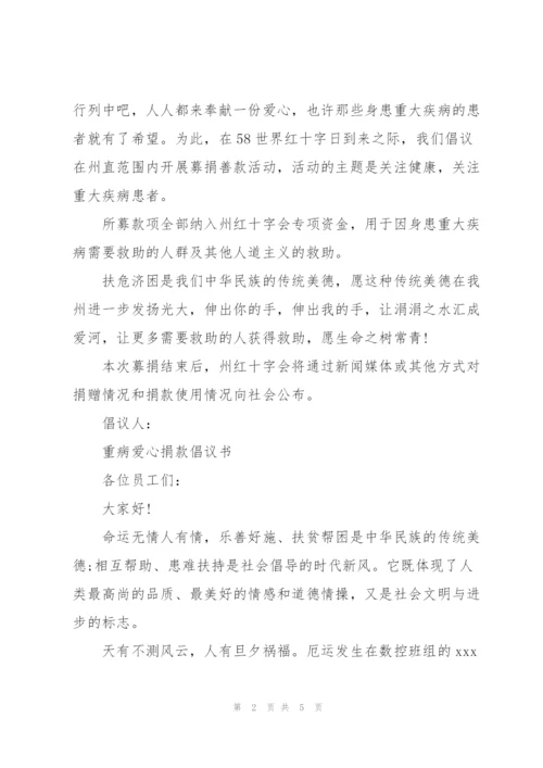 重病爱心捐款倡议书.docx