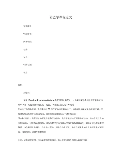 园艺学论文范文