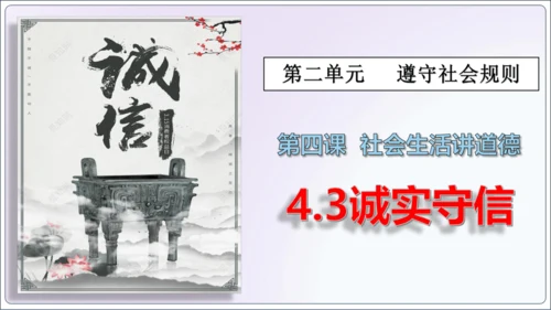 【新课标】4.3诚实守信【2024秋八上道法精彩课堂（课件）(共23张PPT)】