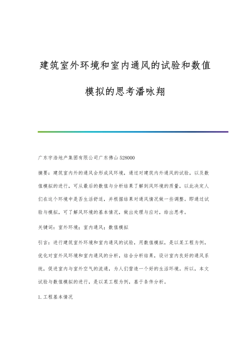 建筑室外环境和室内通风的试验和数值模拟的思考潘咏翔.docx