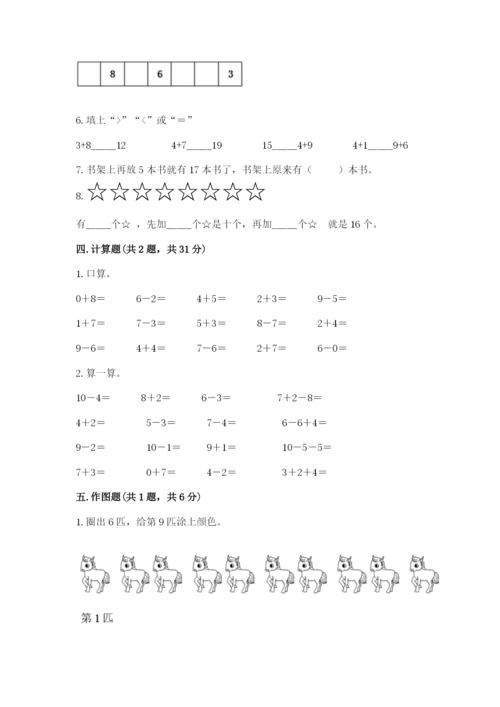 小学数学试卷一年级上册数学期末测试卷（轻巧夺冠）.docx