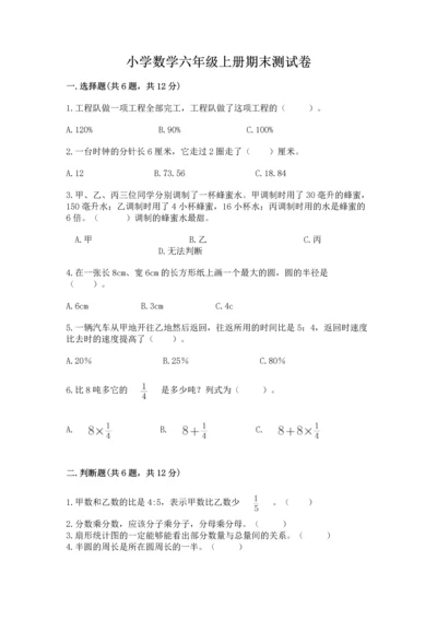 小学数学六年级上册期末测试卷附答案【综合卷】.docx