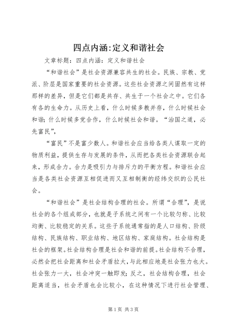 四点内涵-定义和谐社会 (3).docx