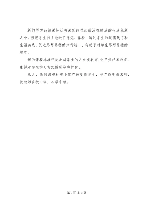 思想品德课程标准学习心得.docx