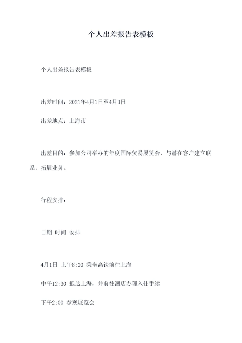 个人出差报告表模板