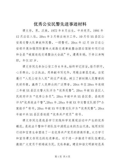 优秀公安民警先进事迹材料.docx