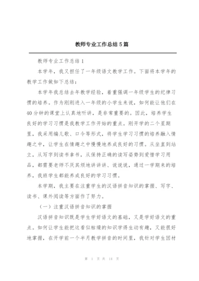 教师专业工作总结5篇.docx