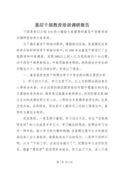 基层干部教育培训调研报告.docx