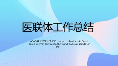 蓝色大气医联体工作总结汇报动态PPT