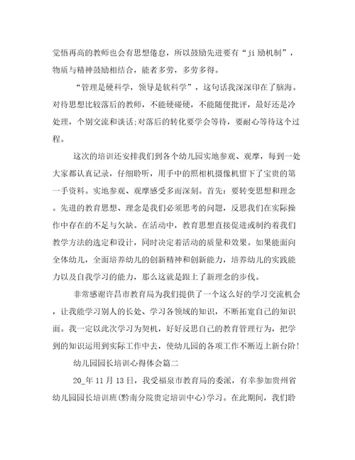 幼儿园园长培训心得体会(二十一篇)