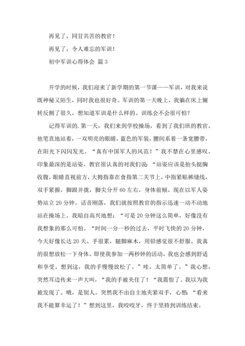 初中军训心得体会模板汇编七篇（一）.docx