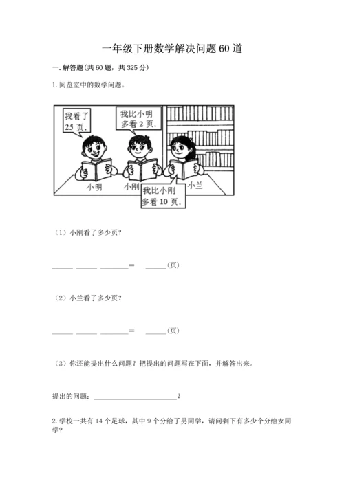 一年级下册数学解决问题60道含完整答案（夺冠系列）.docx