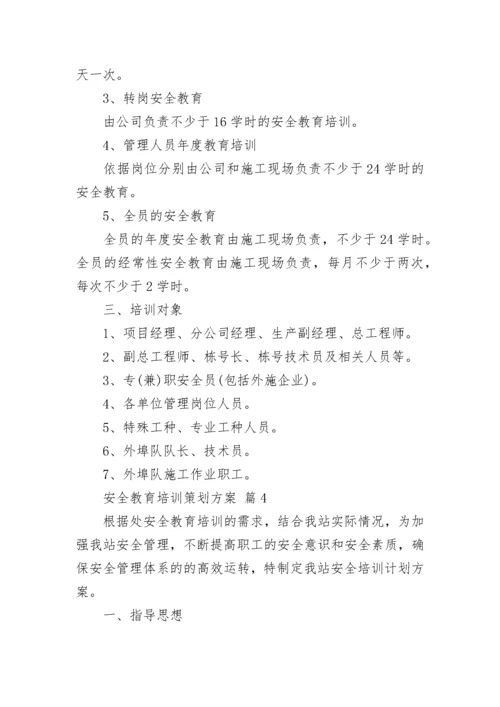 安全教育培训策划方案_1.docx