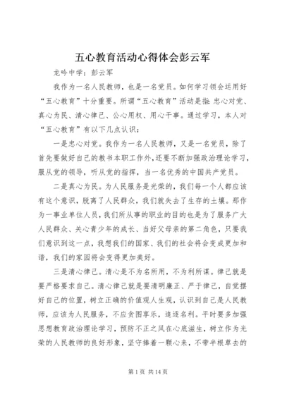 五心教育活动心得体会彭云军.docx