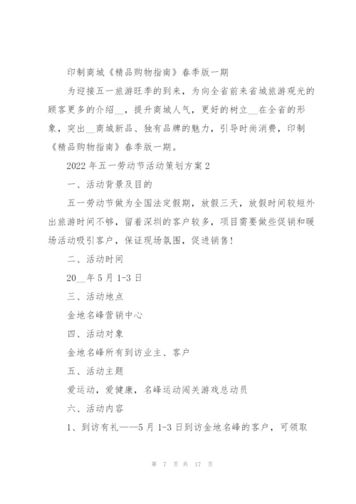 2022年五一劳动节活动策划方案.docx