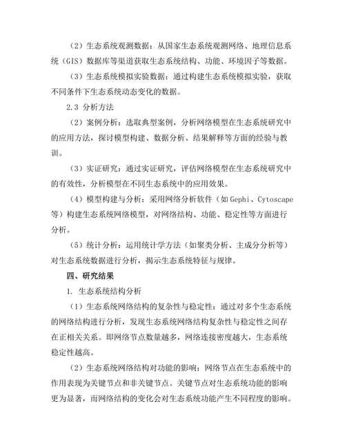 生态学中网络模型的应用