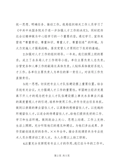 水务局年人才工作总结和年人才工作计划_1 (2).docx