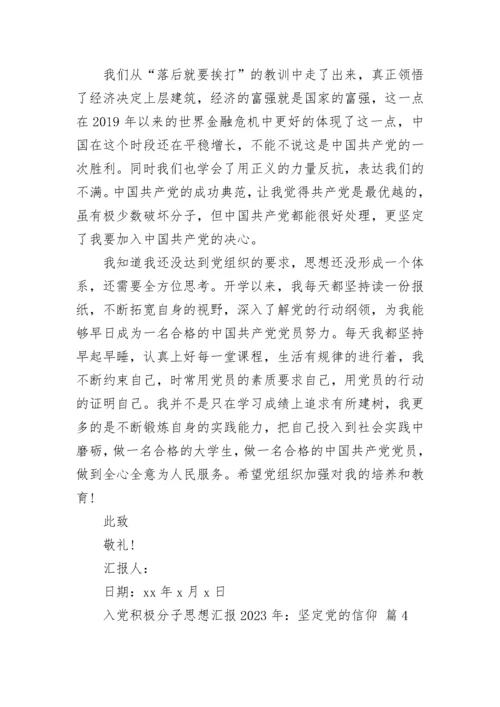 入党积极分子思想汇报2023年：坚定党的信仰.docx