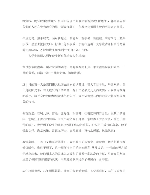 【精编】大学生壮丽70周年奋斗新时代论文大全精选5篇.docx