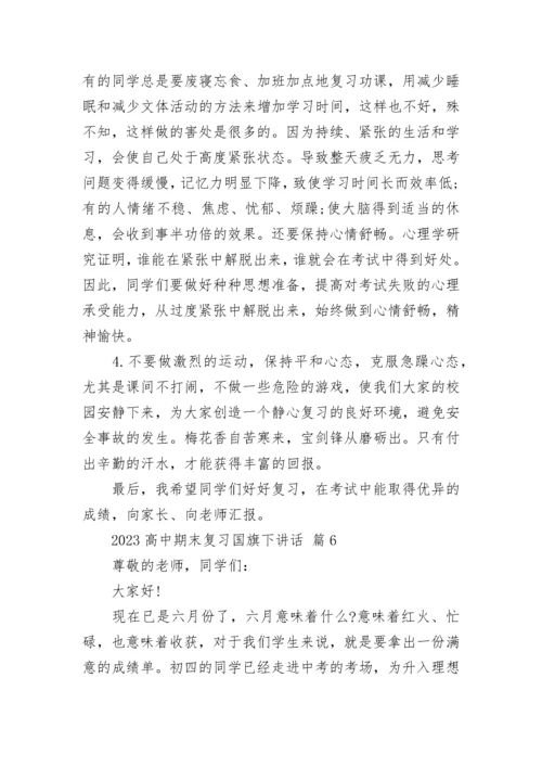 2023高中期末复习国旗下讲话.docx