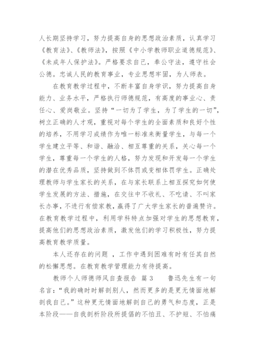 教师个人师德师风自查报告_4.docx